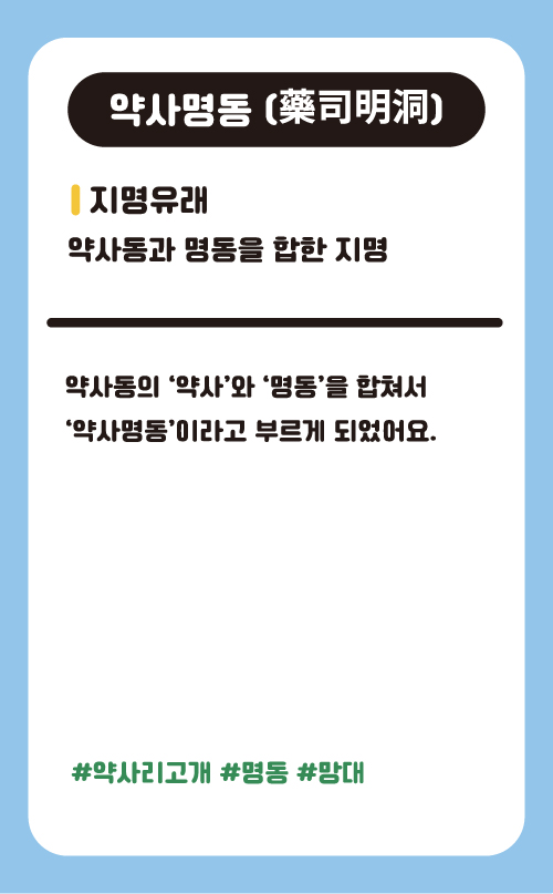 약사명동